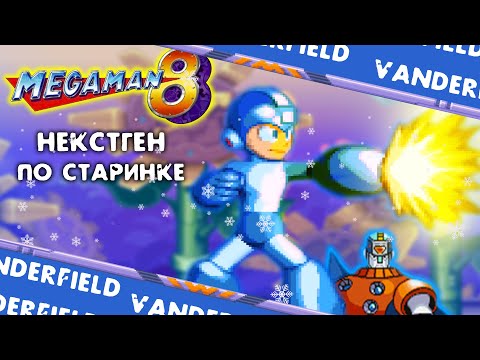 Видео: {ПО СТАРИНКЕ} MEGA MAN 8 (Новогодний Спецвыпуск #3)