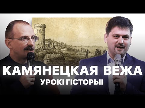 Видео: Камянецкая вежа | Урокі гісторыі з Андрэем Унучакам і Сяржуком Брышцелем
