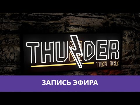 Видео: Thunder Tier One: Тактическое отступление |Деград-отряд|