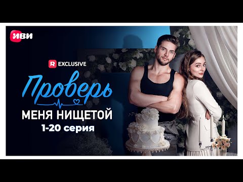 Видео: Проверь меня нищетой | 1-20 серии | Смотри мини-драму на Иви
