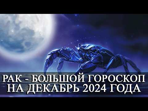 Видео: РАК —  БОЛЬШОЙ ГОРОСКОП НА ДЕКАБРЬ 2024 ГОДА! ФИНАНСЫ/ЛЮБОВЬ/ЗДОРОВЬЕ/СЧАСТЛИВЫЕ ДНИ