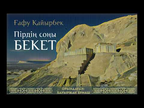 Видео: Бауыржан Ермаш - Бекет ата туралы жыр