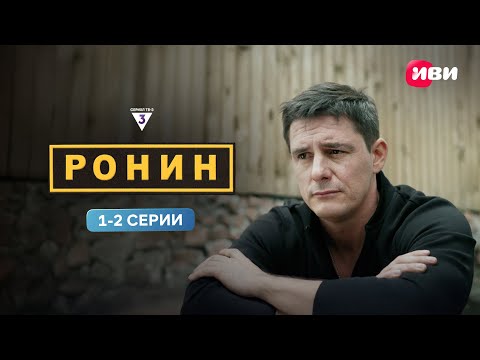 Видео: Ронин | 1-2 серии | Смотри на Иви