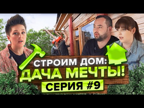 Видео: Ремонт на грани провала?! Рискованные решения в дачной переделке. Строим дом с Татьяной Жуковой!
