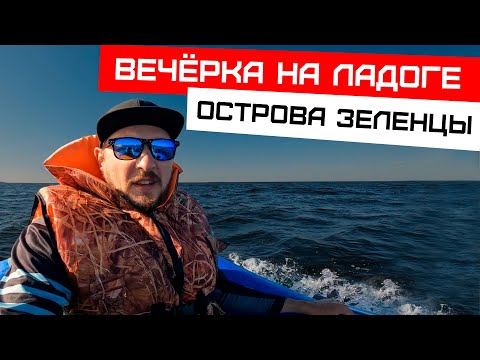 Видео: Вечерняя рыбалка на Ладоге, Зеленцы.🎣🚤