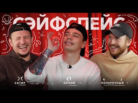 Видео: сэйфспэйс: МОБИЛИЗАЦИЯ в НОВОСИБЕ / ХЕЙТ ПОПЕРЕЧНОГО / БОРОДА и РАЗМЕР ЧЛ**НА / ПЬЯНЫЙ СЕРЕГА
