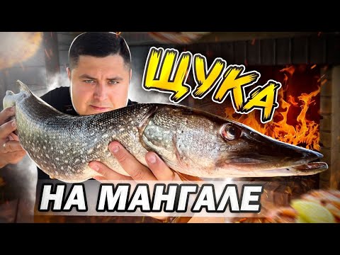 Видео: Шашлык из РЫБЫ. Рецепт Щука на мангале.