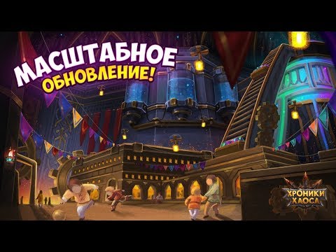 Видео: Хроники Хаоса. МАСШТАБНОЕ ОБНОВЛЕНИЕ (Новые Уровни Ранги Главы)