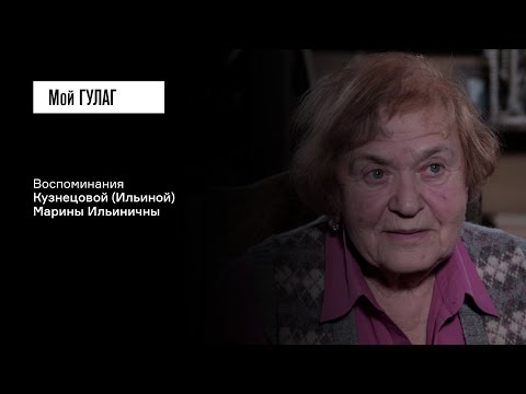Видео: Кузнецова (Ильина) М.И.: «Я ходила и искала родителей, но найти их не могла» | фильм #297 МОЙ ГУЛАГ