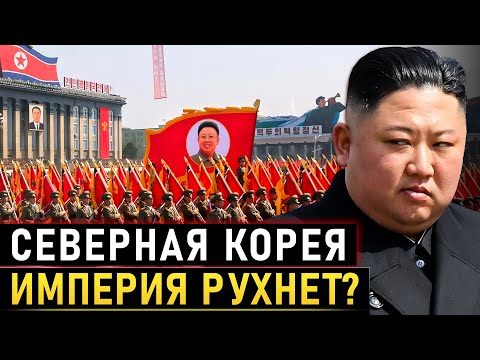 Видео: Империя на грани: Что происходит в Северной Корее прямо сейчас?