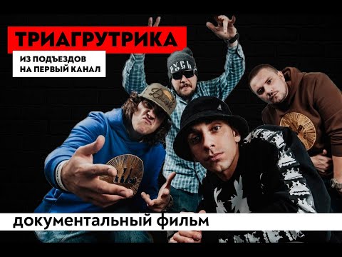 Видео: НАСТОЯЩАЯ ТРИАГРУТРИКА: ЧТО С НИМИ СЕЙЧАС? ТГК РАСПАЛАСЬ? БИОГРАФИЯ С САМОГО НАЧАЛА