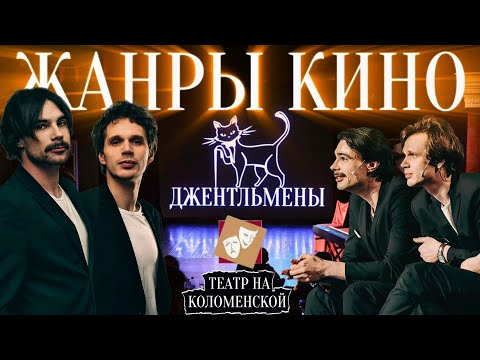 Видео: ЖАНРЫ КИНО | импровизация | Ползущая улитка 2
