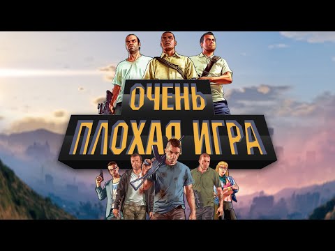 Видео: GTA V - плохая игра | Причины моей ненависти