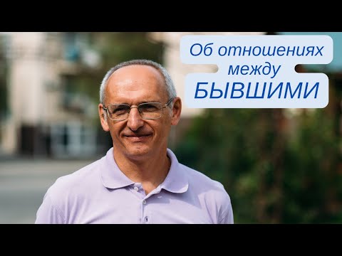 Видео: Об отношениях между БЫВШИМИ