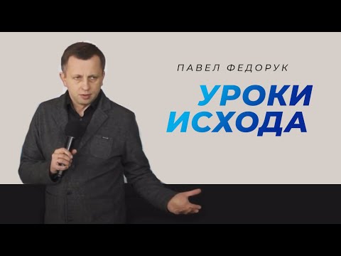Видео: Уроки исхода || Павел Федорук