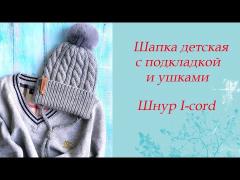 Видео: Шапка детская с подкладкой и ушками.