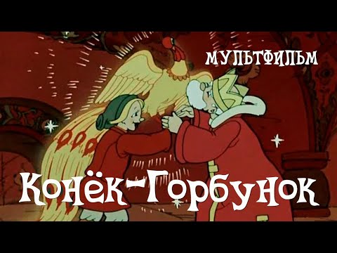 Видео: Конек-Горбунок (1947) Мультфильм Ивана Иванова-Вано, Александра Снежко-Блоцкой, Виктора Громова