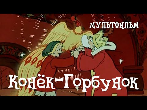 Видео: Конек-Горбунок (1947) Мультфильм Ивана Иванова-Вано, Александра Снежко-Блоцкой, Виктора Громова