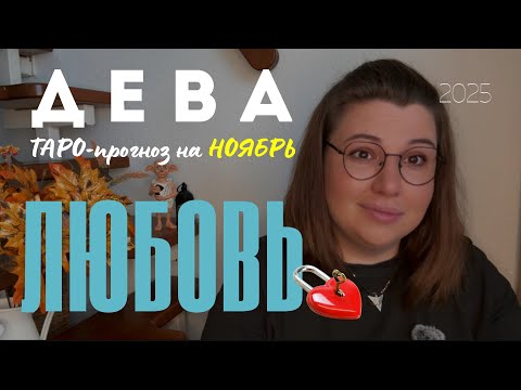 Видео: ДЕВА - ЛЮБОВНЫЙ ТАРО ПРОГНОЗ НА НОЯБРЬ 2025 года от Mary Huanovna 
