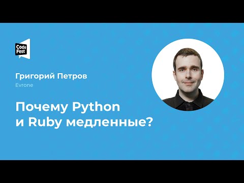 Видео: Григорий Петров. Почему Python и Ruby медленные?