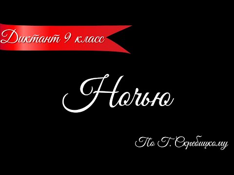 Видео: Диктант по русскому языку с проверкой! 9 класс. Ночью #диктант9класс #диктант