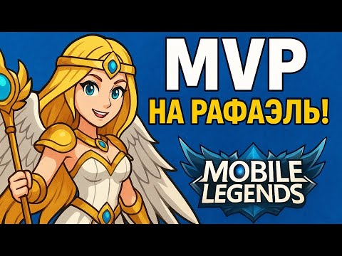 Видео: MVP на Рафаэль!