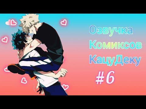 Видео: #BNHA#KatsuDeku Озвучка Комиксов по КацуДеку#6
