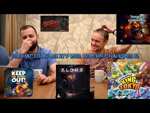 Видео: Топ настольных игр 2023. Версия от Андрея Б