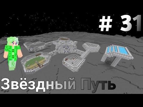 Видео: Lp.Звёздный Путь #31 Четырнацатый задание от Тарак - Майнкрафт + Сюжет