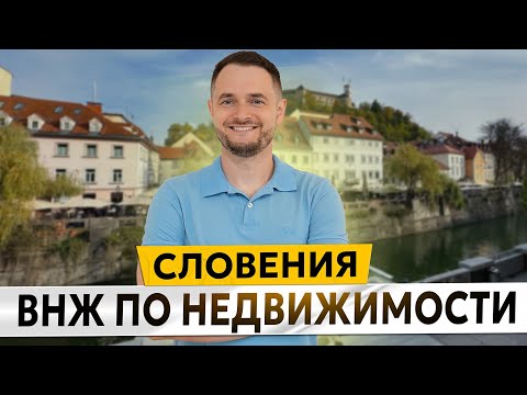 Видео: ВНЖ СЛОВЕНИИ ЗА НЕДВИЖИМОСТЬ: Процесс, Документы, Сроки