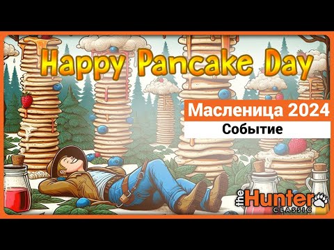 Видео: Масленица 2024 в theHunter Classic !
