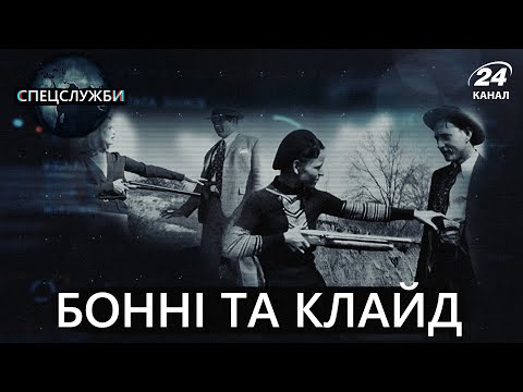 Видео: Бонні і Клайд, Спецслужби