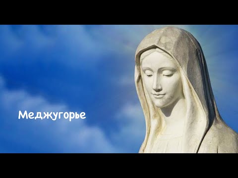Видео: Меджугорье