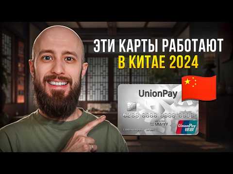 Видео: Какие банковские карты работают в Китае в 2024 | UnionPay всех спасет?