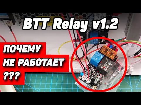 Видео: И ОПЯТЬ про автоотключение: BTT Relay v1.2  "Не работает...Помоги!"