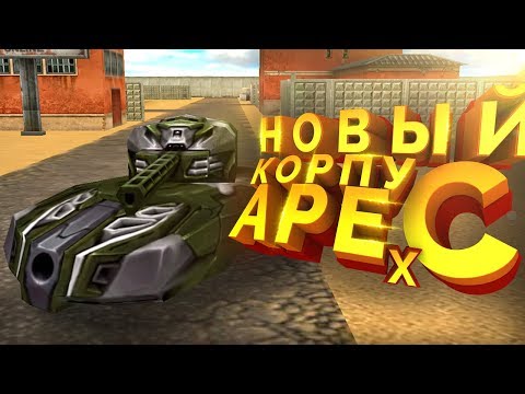 Видео: ИГРАЕМ НА НОВОМ КОРПУСЕ "АРЕС"  - Танки Онлайн | NEW HULL "ARES" - Tanki Online