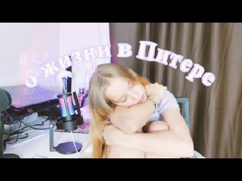 Видео: О жизни в Питере | учёба | неадекватные люди