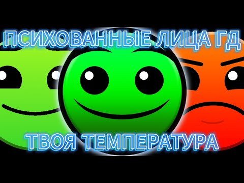Видео: Психованные лица гд. Твоя температура тела