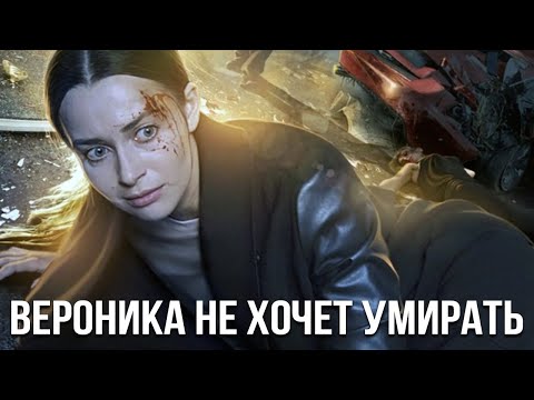 Видео: Вероника не хочет умирать - все серии