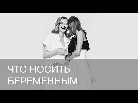 Видео: ЧТО НОСИТЬ БЕРЕМЕННЫМ | 12storeez