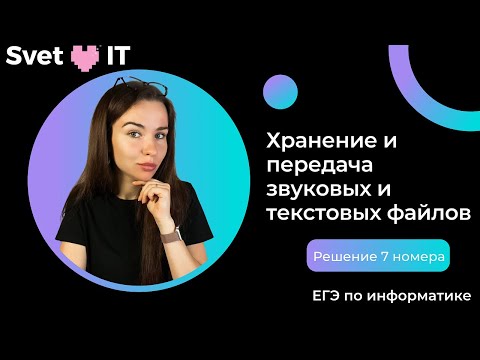 Видео: Задание №7. Хранение и передача звуковых и текстовых файлов. ЕГЭ 2023 по информатике