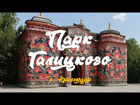 Видео: Парк Галицкого - прогулка