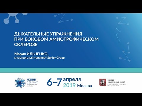 Видео: Дыхательные упражнения при БАС