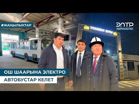 Видео: ОШ ШААРЫНА ЭЛЕКТРО АВТОБУСТАР КЕЛЕТ