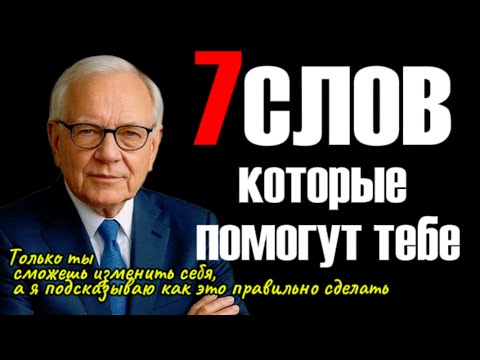 Видео: 7 слов, которые делают тебя дорогим специалистом 💼   Психология переговоров и успеха