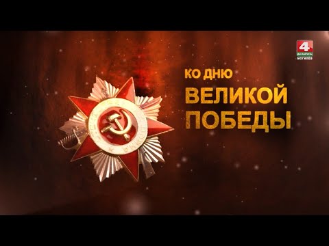 Видео: День Победы, 9 мая 2021, Могилев [БЕЛАРУСЬ 4| Могилев]