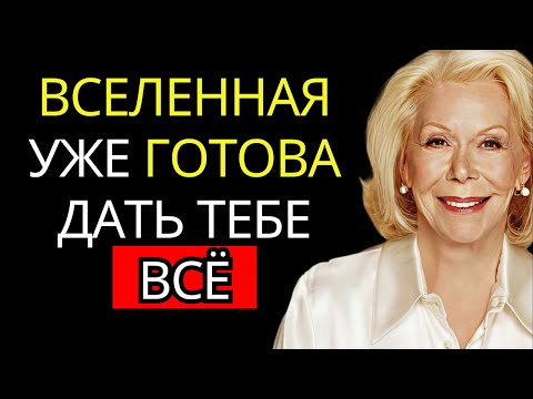 Видео: Я ГОТОВА ПРИНЯТЬ ВСЁ, что ЗАСЛУЖИВАЮ — Повторяй это, и ЖИЗНЬ начнёт меняться | Луиза Хей
