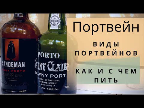 Видео: Портвейн | виды портвейнов | как и с чем пить портвейн