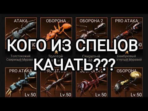 Видео: The Ants | КАКИХ ГЕНЕРАЛОВ КАЧАТЬ??? | The Ants Underground kingdom