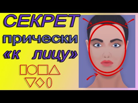 Видео: Коррекция лица прической (просто и с примерами)